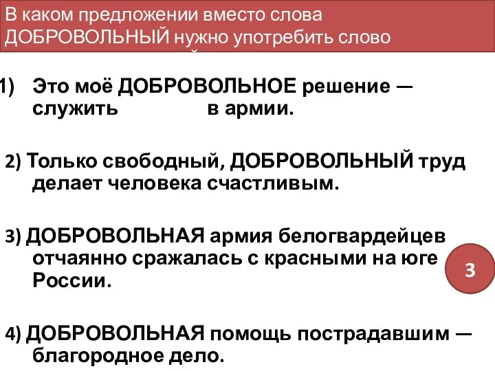 Это моё ДОБРОВОЛЬНОЕ решение — служить в армии. 2) Только свободный,