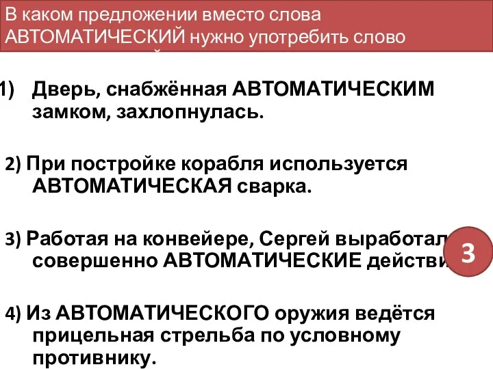 Дверь, снабжённая АВТОМАТИЧЕСКИМ замком, захлопнулась. 2) При постройке корабля используется АВТОМАТИЧЕСКАЯ