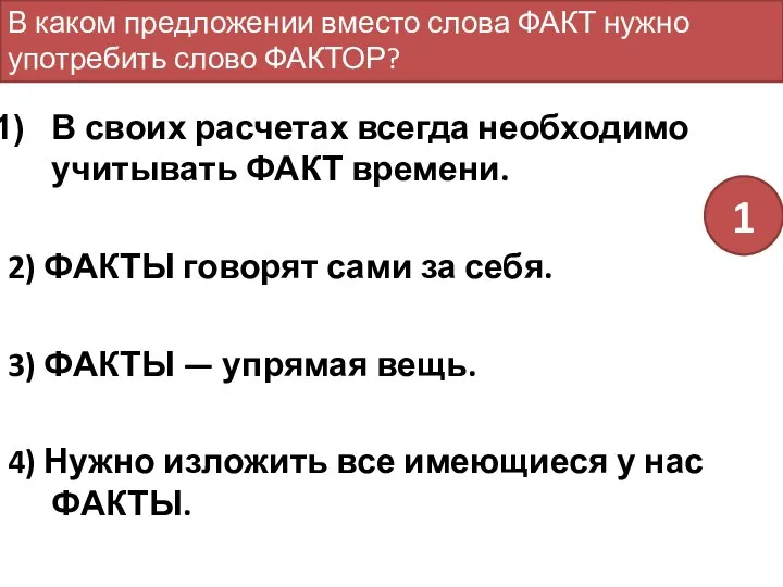 В своих расчетах всегда необходимо учитывать ФАКТ времени. 2) ФАКТЫ говорят