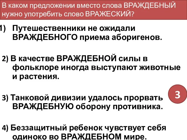 Путешественники не ожидали ВРАЖДЕБНОГО приема аборигенов. 2) В качестве ВРАЖДЕБНОЙ силы