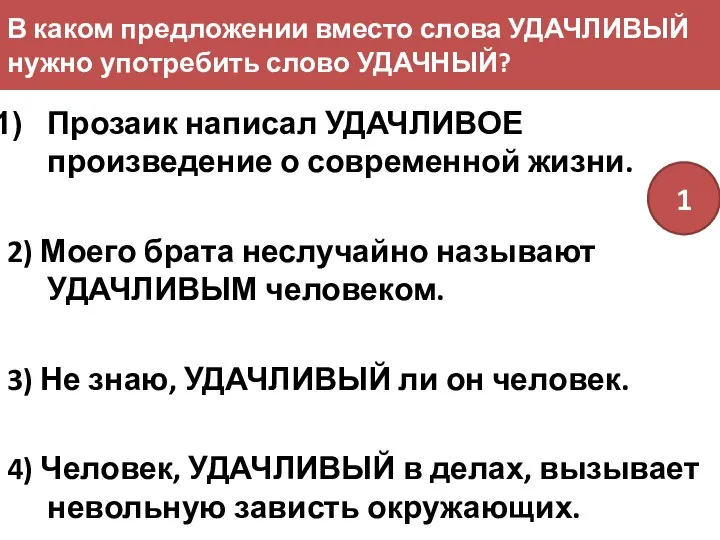 В каком предложении вместо слова УДАЧЛИВЫЙ нужно употребить слово УДАЧНЫЙ? Прозаик