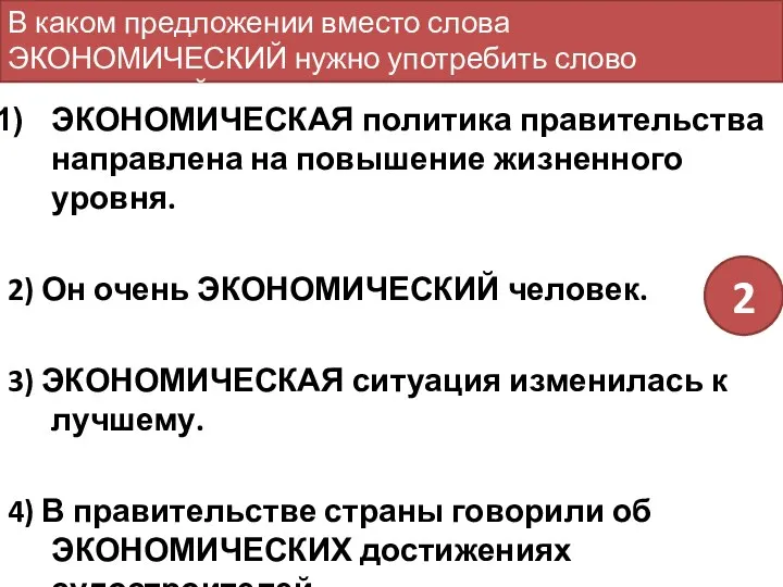 ЭКОНОМИЧЕСКАЯ политика правительства направлена на повышение жизненного уровня. 2) Он очень