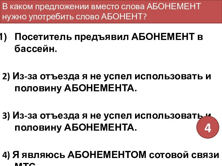 Посетитель предъявил АБОНЕМЕНТ в бассейн. 2) Из-за отъезда я не успел