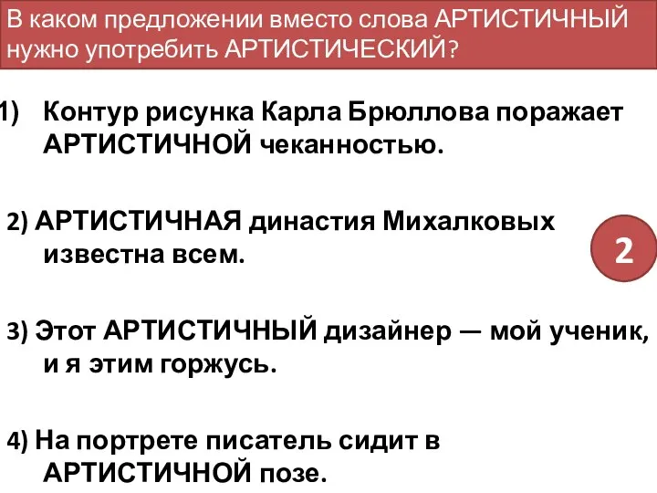 Контур рисунка Карла Брюллова поражает АРТИСТИЧНОЙ чеканностью. 2) АРТИСТИЧНАЯ династия Михалковых