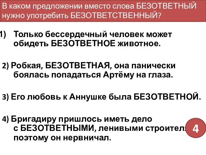 Только бессердечный человек может обидеть БЕЗОТВЕТНОЕ животное. 2) Робкая, БЕЗОТВЕТНАЯ, она