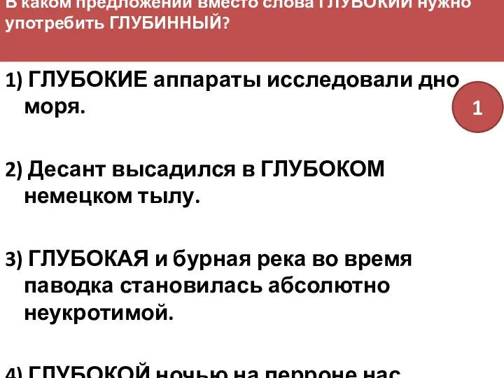 В каком предложении вместо слова ГЛУБОКИЙ нужно употребить ГЛУБИННЫЙ? 1) ГЛУБОКИЕ