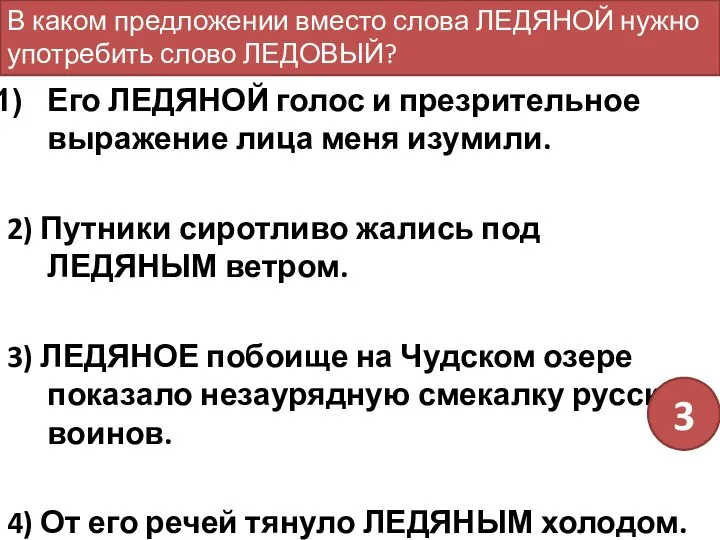 Его ЛЕДЯНОЙ голос и презрительное выражение лица меня изумили. 2) Путники