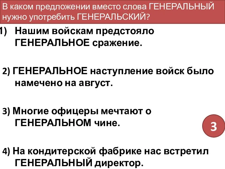 Нашим войскам предстояло ГЕНЕРАЛЬНОЕ сражение. 2) ГЕНЕРАЛЬНОЕ наступление войск было намечено