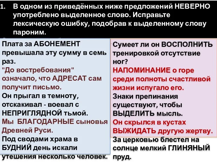 В одном из приведённых ниже предложений НЕВЕРНО употреблено выделенное слово. Исправьте