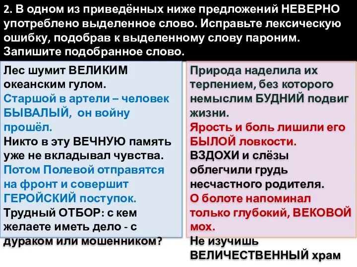 2. В одном из приведённых ниже предложений НЕВЕРНО употреблено выделенное слово.