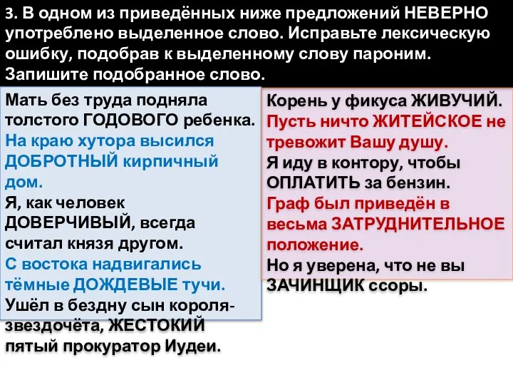 3. В одном из приведённых ниже предложений НЕВЕРНО употреблено выделенное слово.