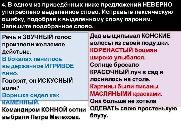 4. В одном из приведённых ниже предложений НЕВЕРНО употреблено выделенное слово.