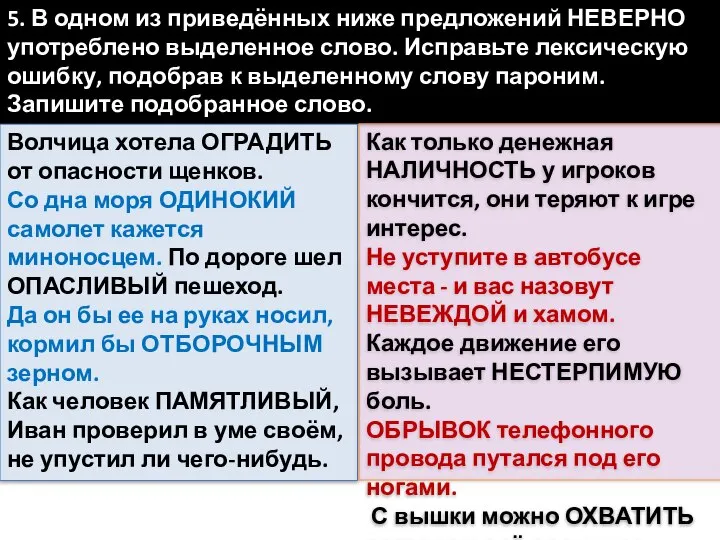 5. В одном из приведённых ниже предложений НЕВЕРНО употреблено выделенное слово.