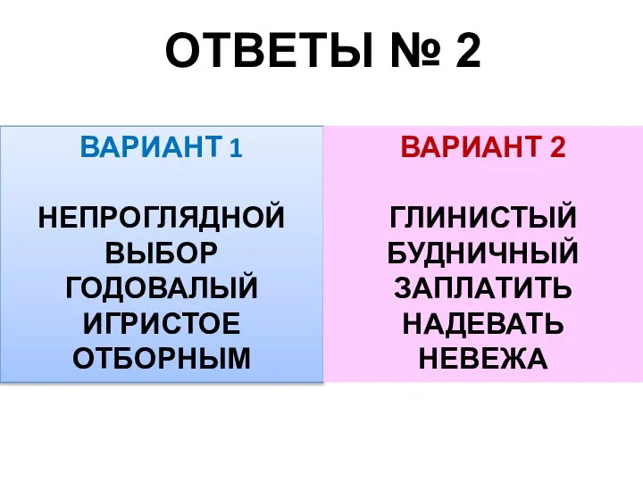 ОТВЕТЫ № 2 ВАРИАНТ 1 НЕПРОГЛЯДНОЙ ВЫБОР ГОДОВАЛЫЙ ИГРИСТОЕ ОТБОРНЫМ ВАРИАНТ