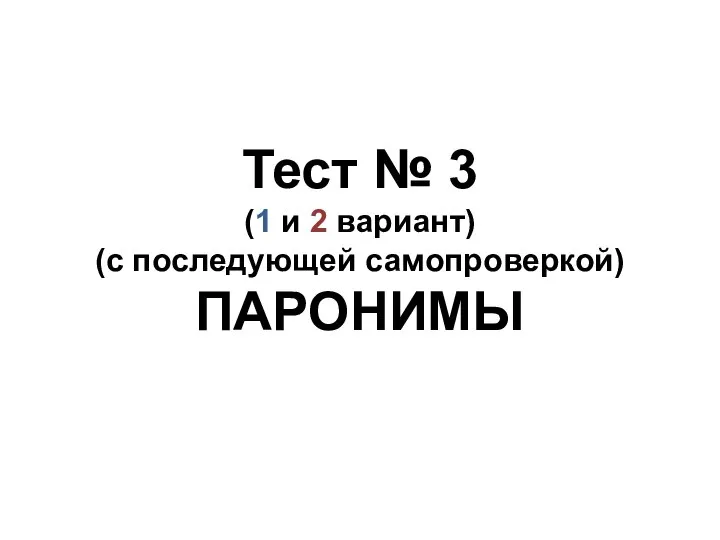 Тест № 3 (1 и 2 вариант) (с последующей самопроверкой) ПАРОНИМЫ