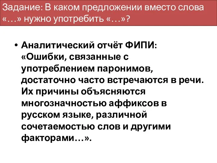 Аналитический отчёт ФИПИ: «Ошибки, связанные с употреблением паронимов, достаточно часто встречаются