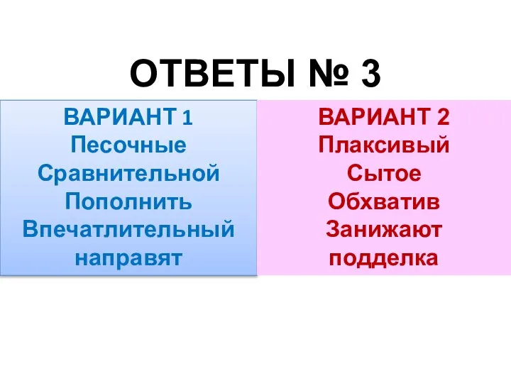 ОТВЕТЫ № 3 ВАРИАНТ 1 Песочные Сравнительной Пополнить Впечатлительный направят ВАРИАНТ