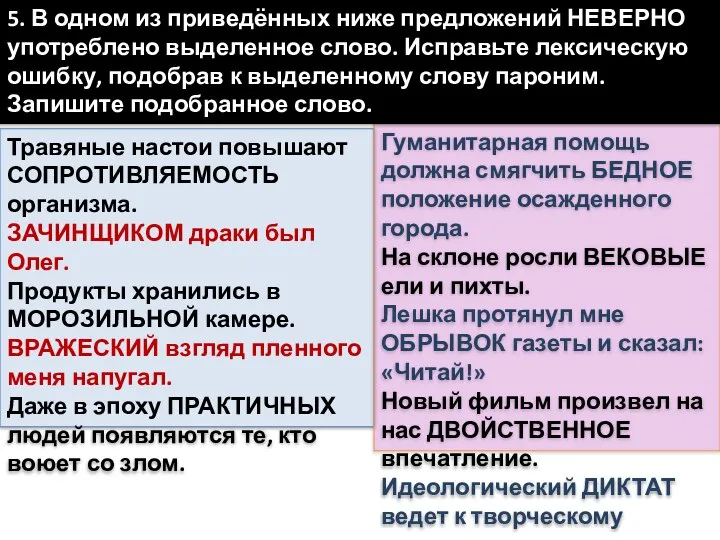 Травяные настои повышают СОПРОТИВЛЯЕМОСТЬ организма. ЗАЧИНЩИКОМ драки был Олег. Продукты хранились