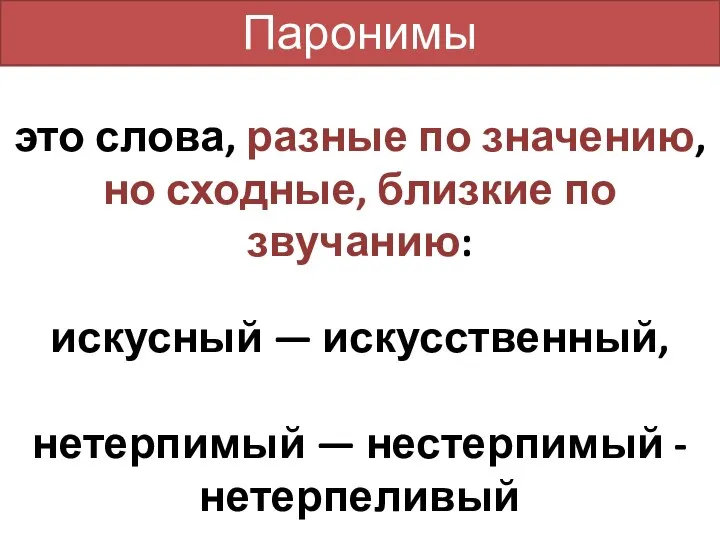 Паронимы это слова, разные по значению, но сходные, близкие по звучанию: