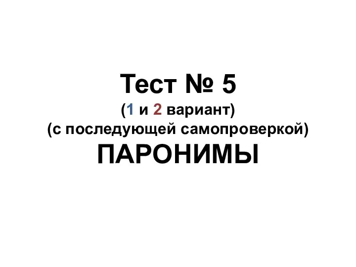 Тест № 5 (1 и 2 вариант) (с последующей самопроверкой) ПАРОНИМЫ