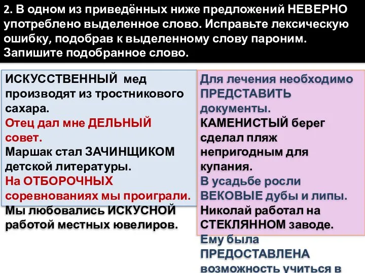 ИСКУССТВЕННЫЙ мед производят из тростникового сахара. Отец дал мне ДЕЛЬНЫЙ совет.