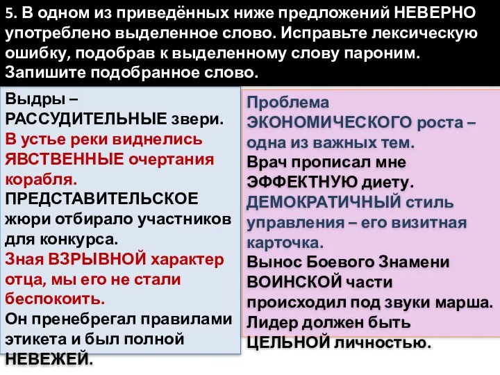 Выдры – РАССУДИТЕЛЬНЫЕ звери. В устье реки виднелись ЯВСТВЕННЫЕ очертания корабля.