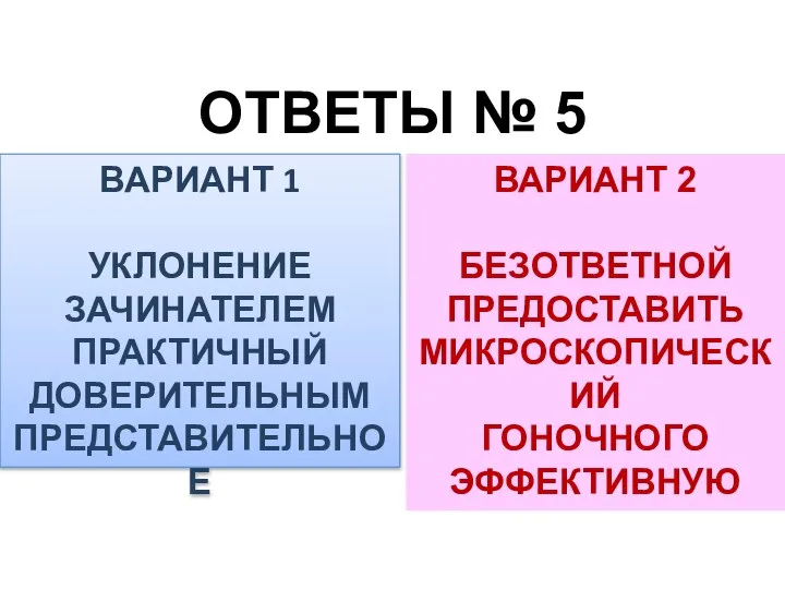 ОТВЕТЫ № 5 ВАРИАНТ 1 УКЛОНЕНИЕ ЗАЧИНАТЕЛЕМ ПРАКТИЧНЫЙ ДОВЕРИТЕЛЬНЫМ ПРЕДСТАВИТЕЛЬНОЕ ВАРИАНТ