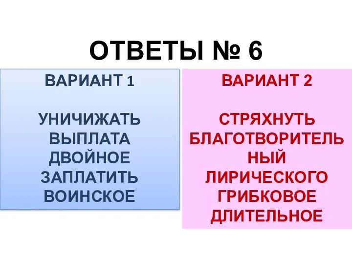 ОТВЕТЫ № 6 ВАРИАНТ 1 УНИЧИЖАТЬ ВЫПЛАТА ДВОЙНОЕ ЗАПЛАТИТЬ ВОИНСКОЕ ВАРИАНТ