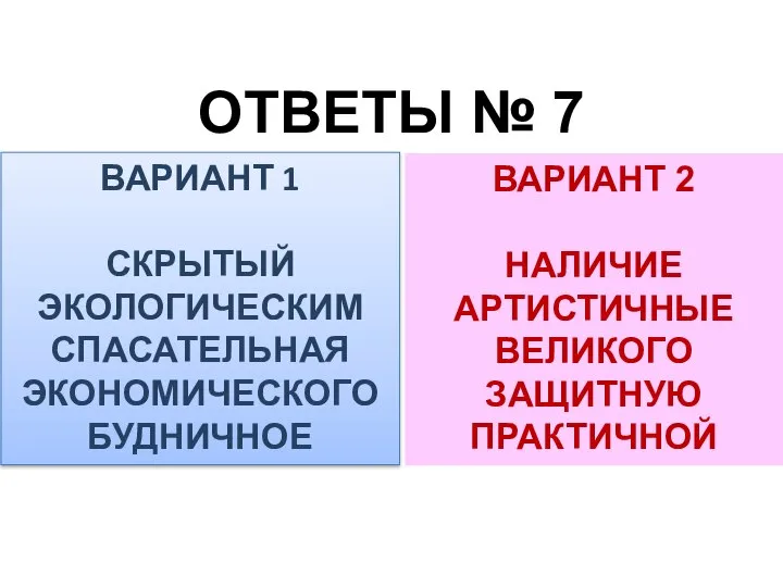 ОТВЕТЫ № 7 ВАРИАНТ 1 СКРЫТЫЙ ЭКОЛОГИЧЕСКИМ СПАСАТЕЛЬНАЯ ЭКОНОМИЧЕСКОГО БУДНИЧНОЕ ВАРИАНТ