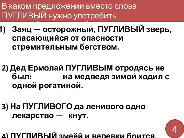 Заяц — осторожный, ПУГЛИВЫЙ зверь, спасающийся от опасности стремительным бегством. 2)