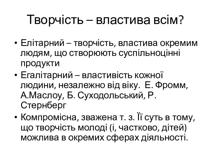 Творчість – властива всім? Елітарний – творчість, властива окремим людям, що