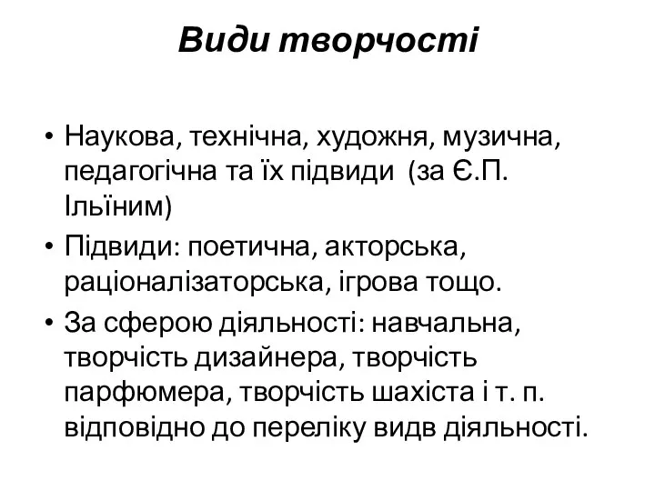 Види творчості Наукова, технічна, художня, музична, педагогічна та їх підвиди (за