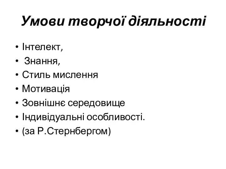 Умови творчої діяльності Інтелект, Знання, Стиль мислення Мотивація Зовнішнє середовище Індивідуальні особливості. (за Р.Стернбергом)