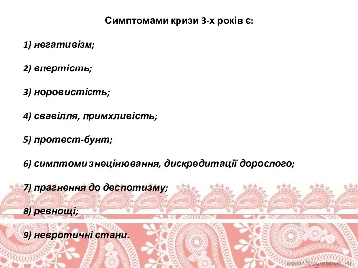 Симптомами кризи 3-х років є: 1) негативізм; 2) впертість; 3) норовистість;