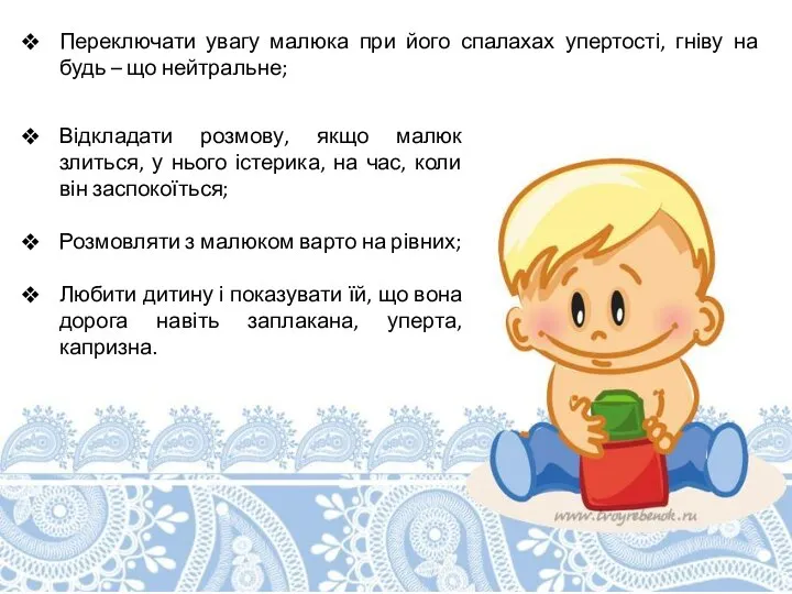 Переключати увагу малюка при його спалахах упертості, гніву на будь –