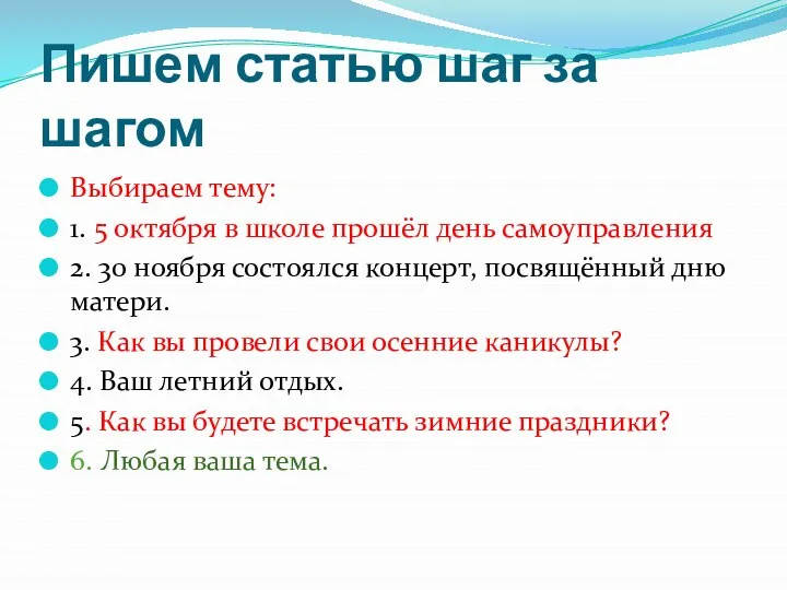 Пишем статью шаг за шагом Выбираем тему: 1. 5 октября в