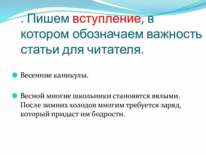 . Пишем вступление, в котором обозначаем важность статьи для читателя. Весенние