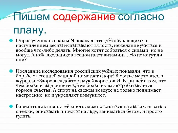 Пишем содержание согласно плану. Опрос учеников школы N показал, что 71%