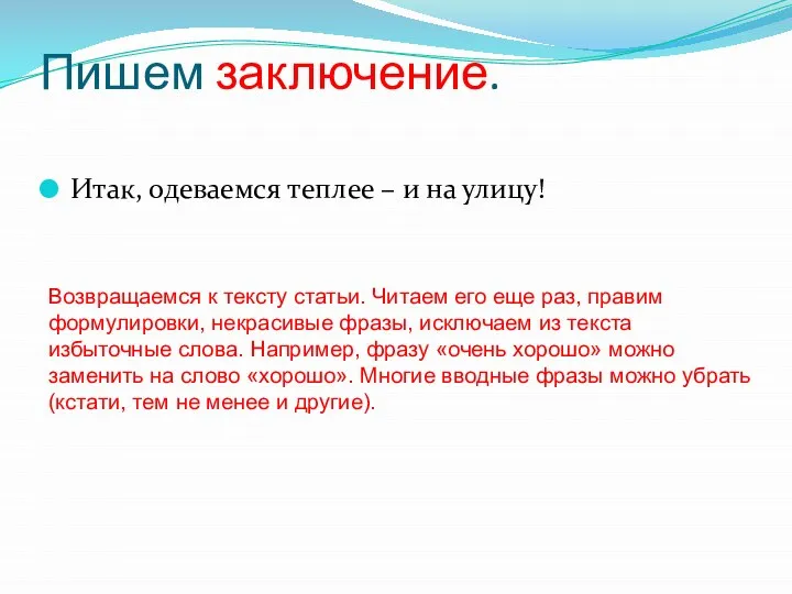 Пишем заключение. Итак, одеваемся теплее – и на улицу! Возвращаемся к