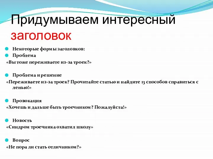 Придумываем интересный заголовок Некоторые формы заголовков: Проблема «Вы тоже переживаете из-за