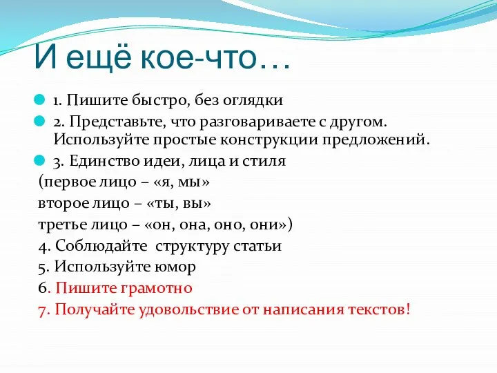 И ещё кое-что… 1. Пишите быстро, без оглядки 2. Представьте, что