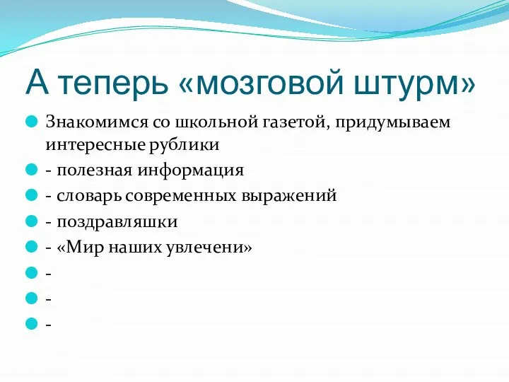 А теперь «мозговой штурм» Знакомимся со школьной газетой, придумываем интересные рублики