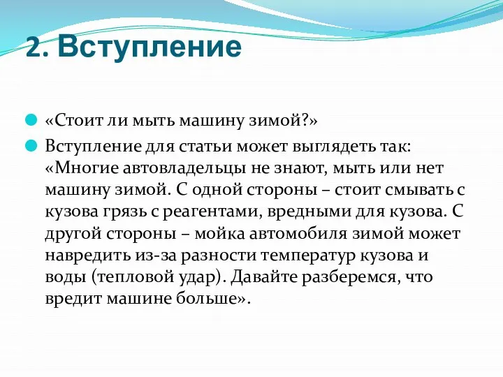 2. Вступление «Стоит ли мыть машину зимой?» Вступление для статьи может