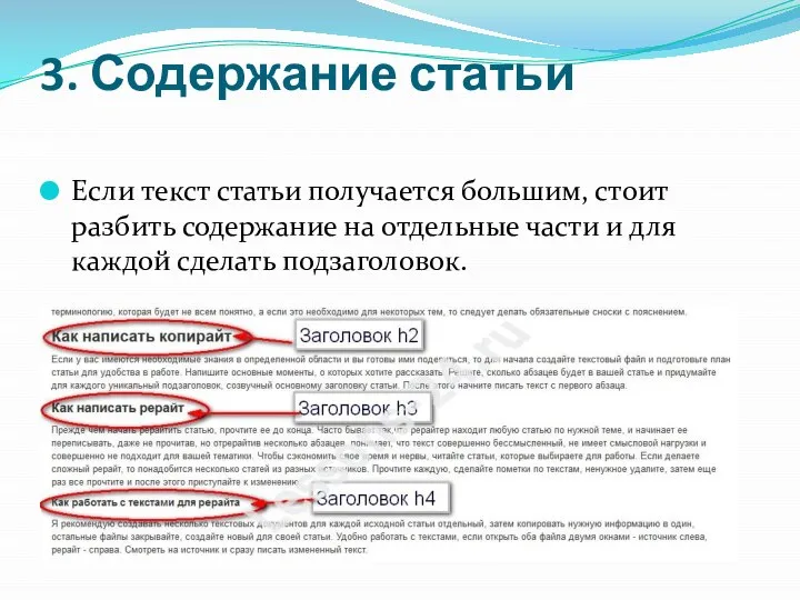 3. Содержание статьи Если текст статьи получается большим, стоит разбить содержание