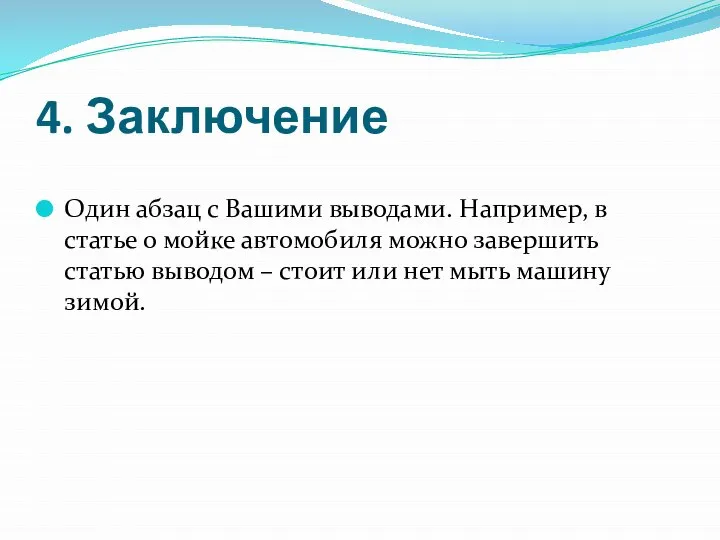 4. Заключение Один абзац с Вашими выводами. Например, в статье о