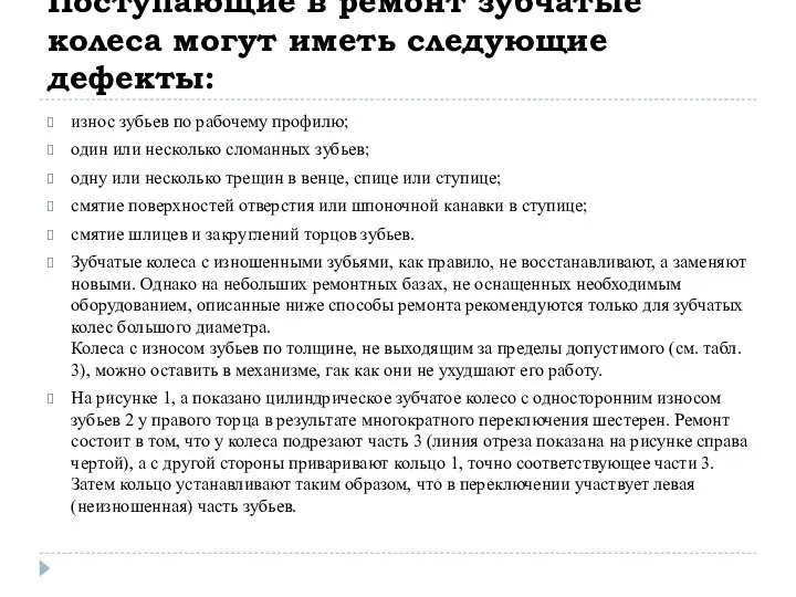 Поступающие в ремонт зубчатые колеса могут иметь следующие дефекты: износ зубьев