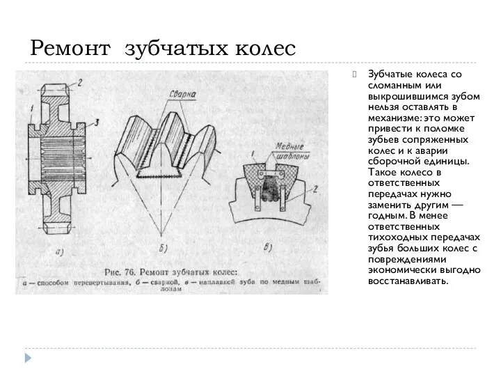 Ремонт зубчатых колес Зубчатые колеса со сломанным или выкрошившимся зубом нельзя