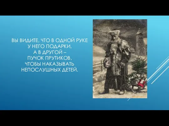 ВЫ ВИДИТЕ, ЧТО В ОДНОЙ РУКЕ У НЕГО ПОДАРКИ, А В