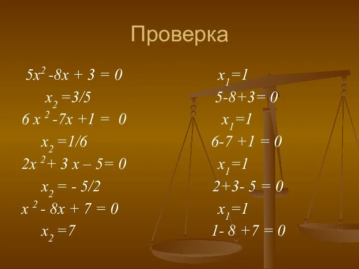 Проверка 5x2 -8x + 3 = 0 x1=1 x2 =3/5 5-8+3=