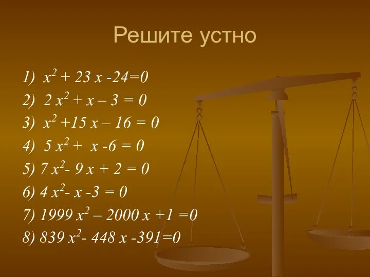 Решите устно 1) x2 + 23 x -24=0 2) 2 x2